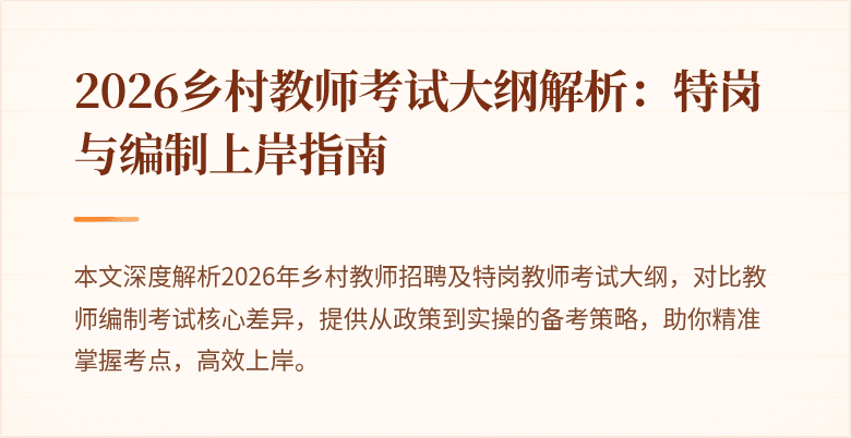 2026乡村教师考试大纲解析：特岗与编制上岸指南