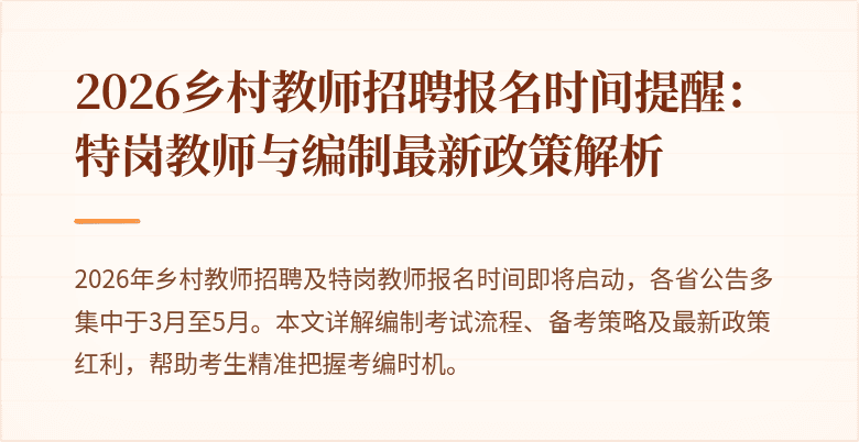 2026乡村教师招聘报名时间提醒：特岗教师与编制最新政策解析