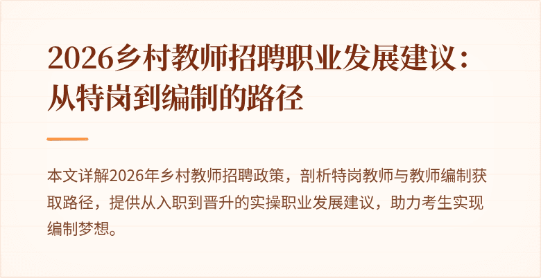 2026乡村教师招聘职业发展建议：从特岗到编制的路径