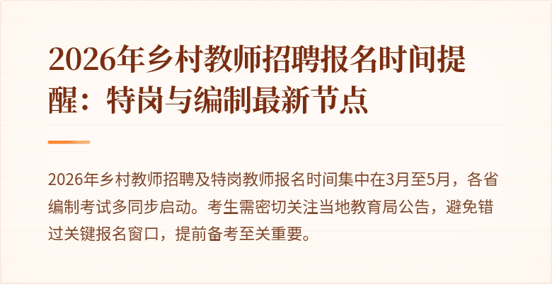 2026年乡村教师招聘报名时间提醒：特岗与编制最新节点
