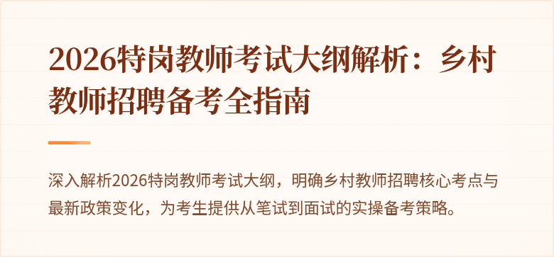 2026特岗教师考试大纲解析：乡村教师招聘备考全指南