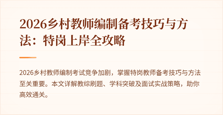 2026乡村教师编制备考技巧与方法：特岗上岸全攻略