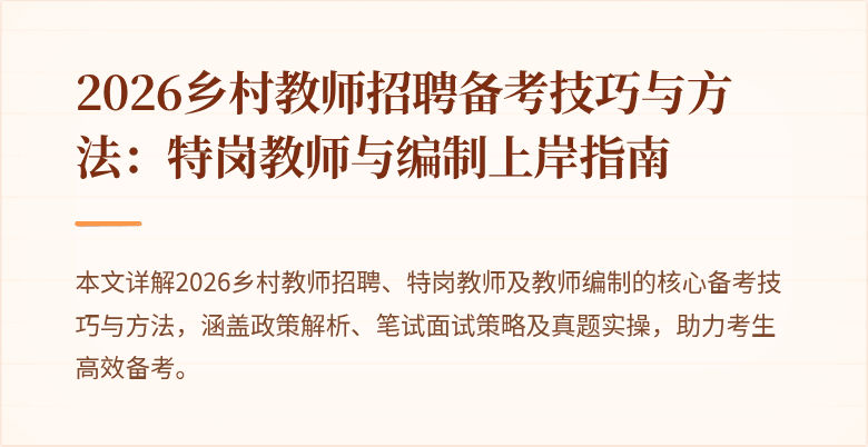 2026乡村教师招聘备考技巧与方法：特岗教师与编制上岸指南