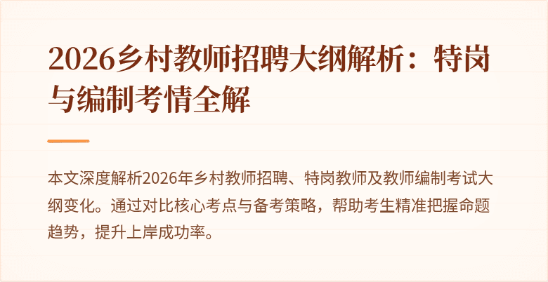 2026乡村教师招聘大纲解析：特岗与编制考情全解