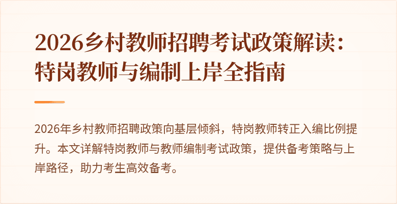 2026乡村教师招聘考试政策解读：特岗教师与编制上岸全指南