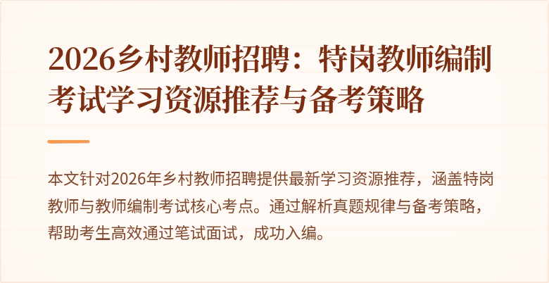 2026乡村教师招聘：特岗教师编制考试学习资源推荐与备考策略