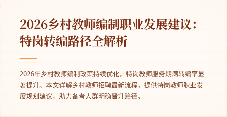 2026乡村教师编制职业发展建议：特岗转编路径全解析