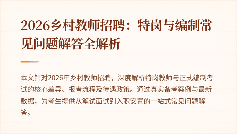 2026乡村教师招聘：特岗与编制常见问题解答全解析