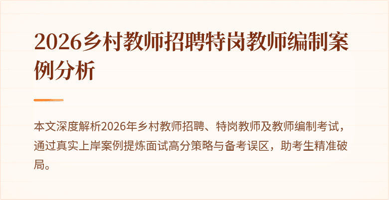 2026乡村教师招聘特岗教师编制案例分析