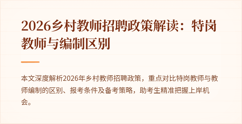 2026乡村教师招聘政策解读：特岗教师与编制区别