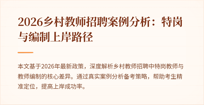 2026乡村教师招聘案例分析：特岗与编制上岸路径
