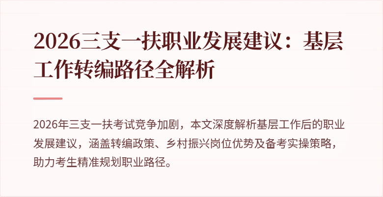 2026三支一扶职业发展建议:基层工作转编路径全解析