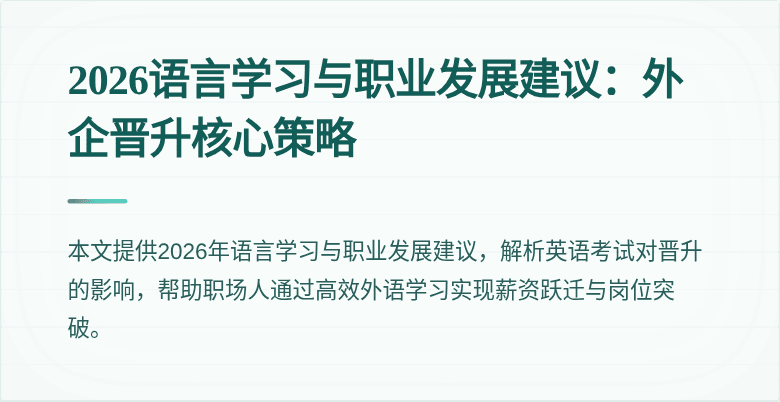 2026语言学习与职业发展建议：外企晋升核心策略