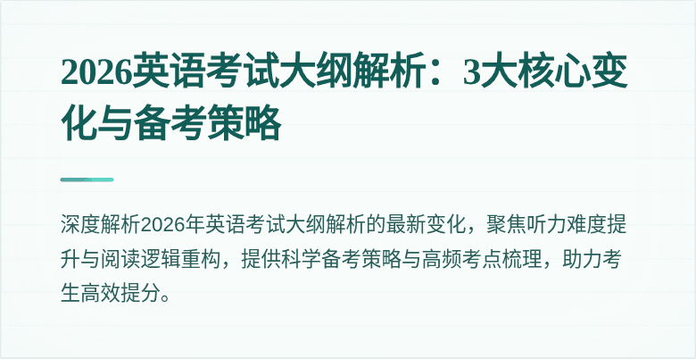 2026英语考试大纲解析:3大核心变化与备考策略