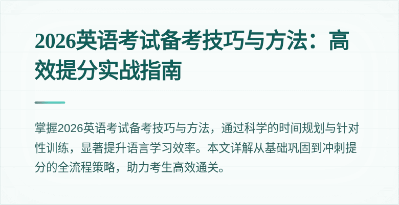 2026英语考试备考技巧与方法：高效提分实战指南