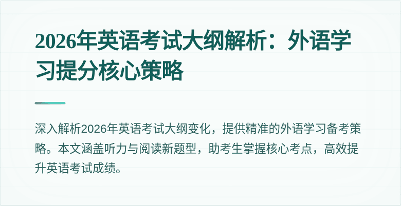 2026年英语考试大纲解析:外语学习提分核心策略