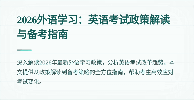 2026外语学习:英语考试政策解读与备考指南