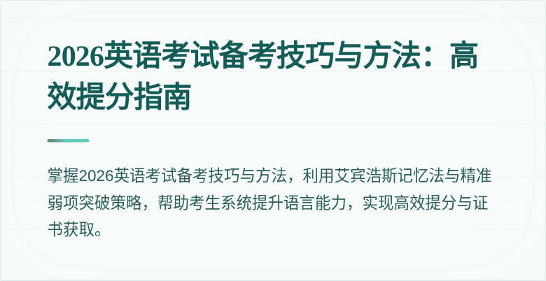 2026英语考试备考技巧与方法:高效提分指南