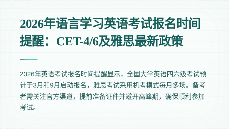 2026年语言学习英语考试报名时间提醒：CET-4/6及雅思最新政策