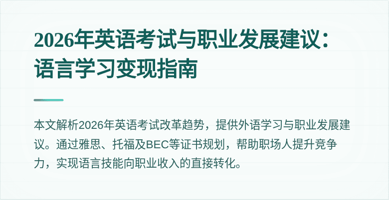 2026年英语考试与职业发展建议:语言学习变现指南