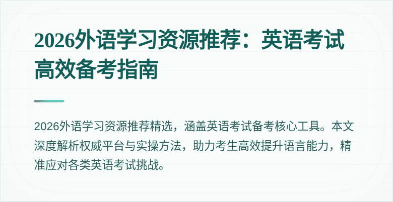 2026外语学习资源推荐:英语考试高效备考指南