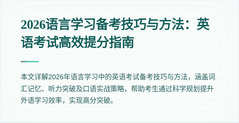 2026语言学习备考技巧与方法:英语考试高效提分指南