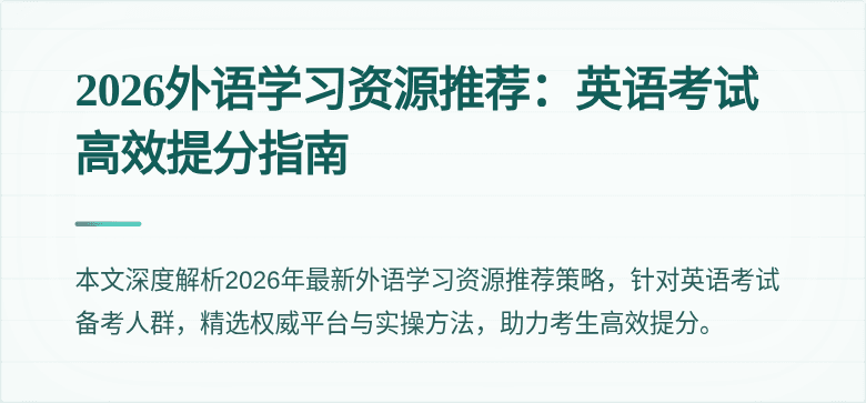 2026外语学习资源推荐:英语考试高效提分指南
