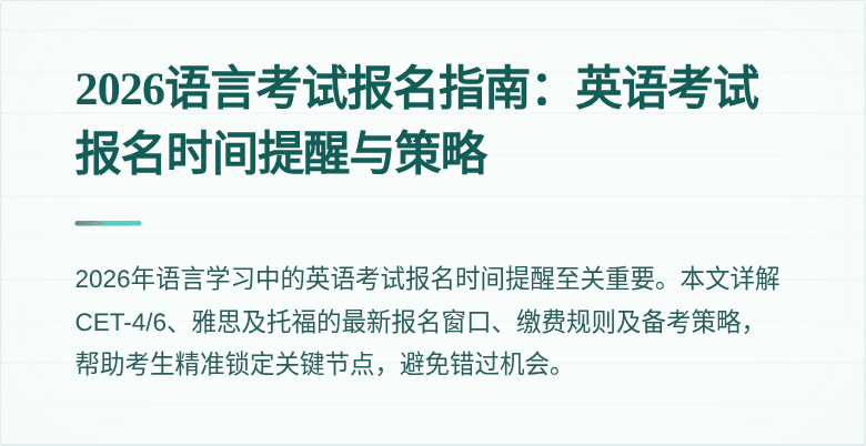 2026语言考试报名指南:英语考试报名时间提醒与策略