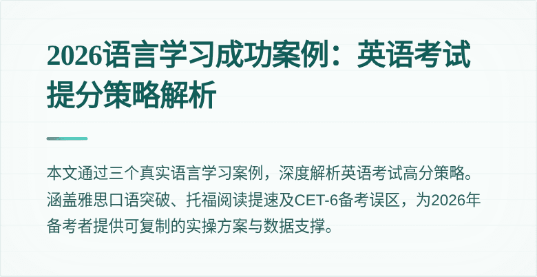 2026语言学习成功案例:英语考试提分策略解析