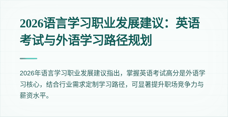 2026语言学习职业发展建议:英语考试与外语学习路径规划