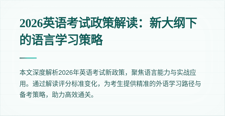 2026英语考试政策解读:新大纲下的语言学习策略