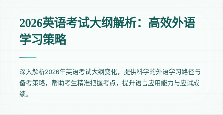 2026英语考试大纲解析：高效外语学习策略