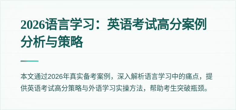 2026语言学习:英语考试高分案例分析与策略