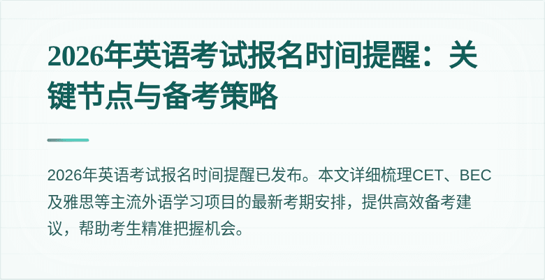 2026年英语考试报名时间提醒:关键节点与备考策略