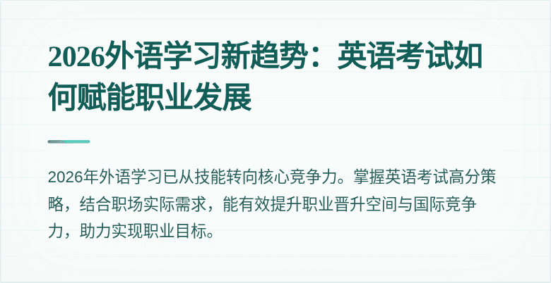 2026外语学习新趋势：英语考试如何赋能职业发展