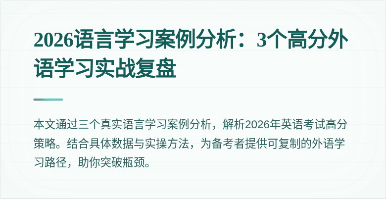 2026语言学习案例分析:3个高分外语学习实战复盘