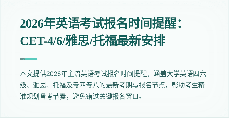 2026年英语考试报名时间提醒:CET-4/6/雅思/托福最新安排