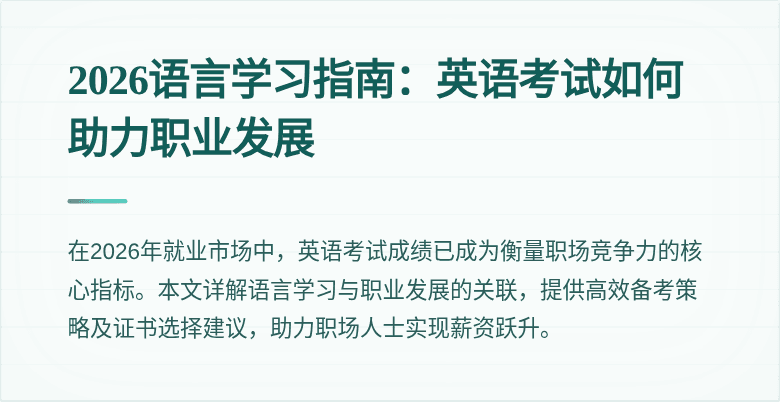 2026语言学习指南:英语考试如何助力职业发展