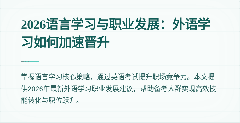 2026语言学习与职业发展：外语学习如何加速晋升