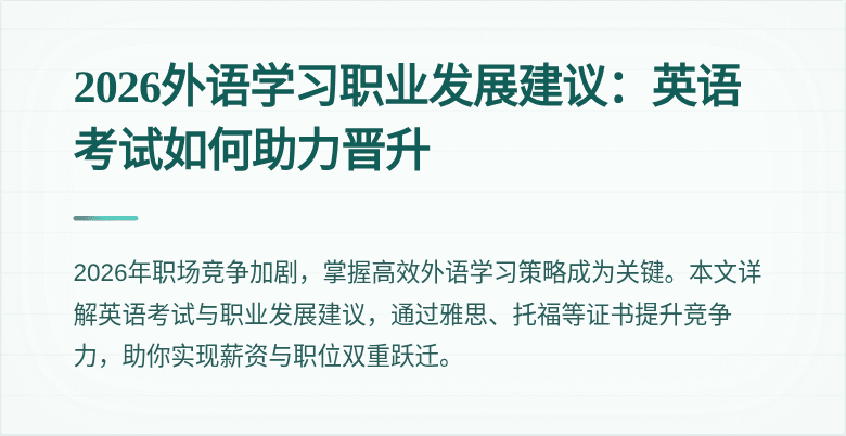 2026外语学习职业发展建议：英语考试如何助力晋升