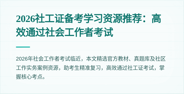 2026社工证备考学习资源推荐：高效通过社会工作者考试