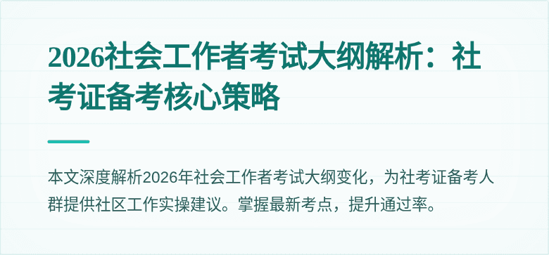 2026社会工作者考试大纲解析：社考证备考核心策略