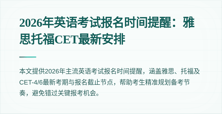 2026年英语考试报名时间提醒:雅思托福CET最新安排