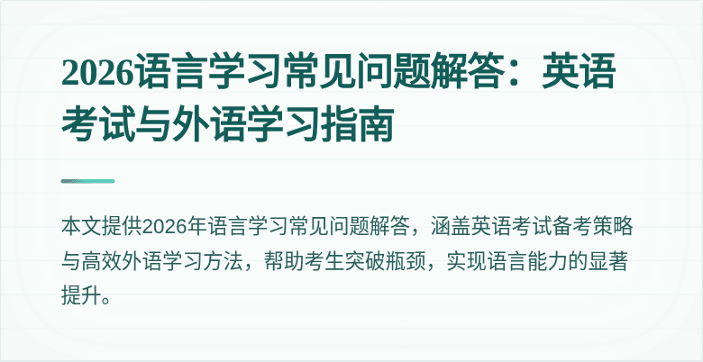 2026语言学习常见问题解答:英语考试与外语学习指南
