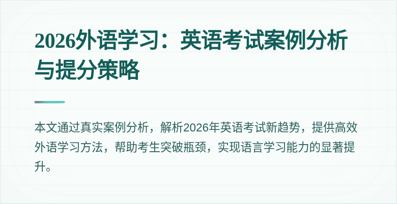 2026外语学习:英语考试案例分析与提分策略