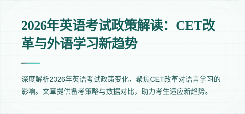 2026年英语考试政策解读：CET改革与外语学习新趋势