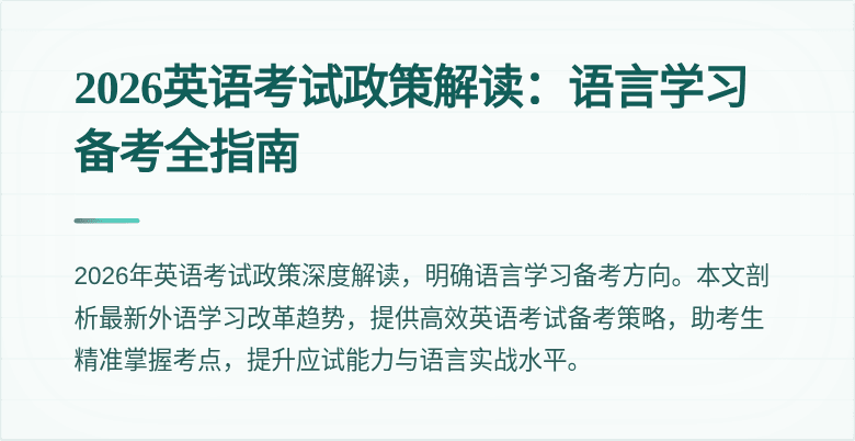 2026英语考试政策解读:语言学习备考全指南