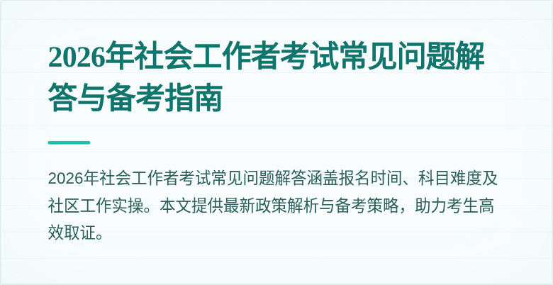 2026年社会工作者考试常见问题解答与备考指南
