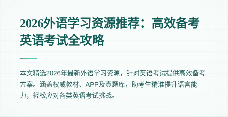 2026外语学习资源推荐：高效备考英语考试全攻略