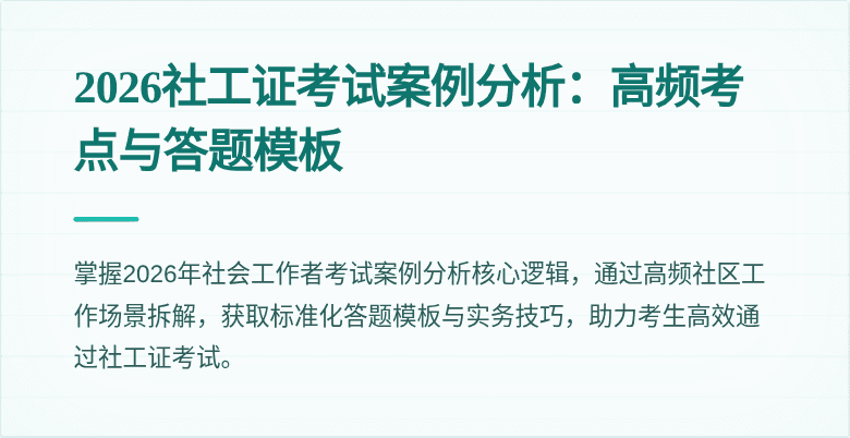 2026社工证考试案例分析：高频考点与答题模板